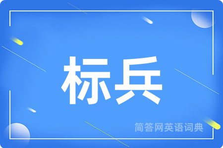 标兵用英语怎么说,标兵的英语翻译 标兵