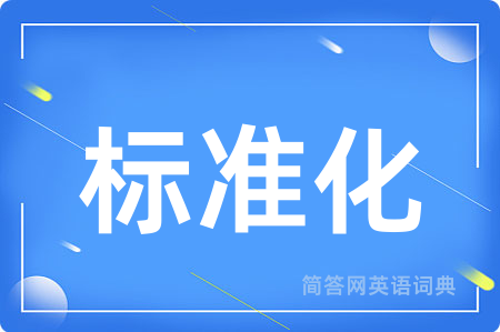 标准化