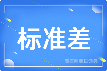 标准差