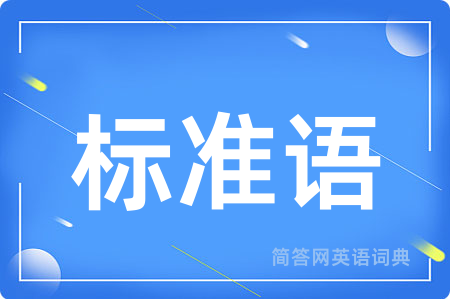 标准语用英语怎么说,标准语的英语翻译 标准语