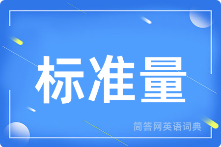 标准量