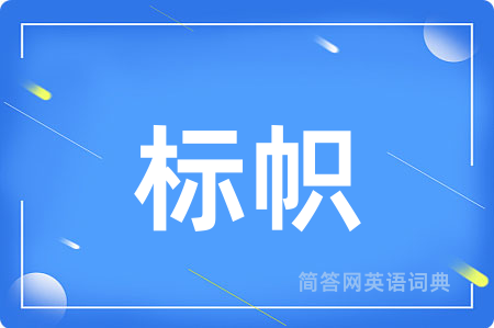 标帜用英语怎么说,标帜的英语翻译 标帜