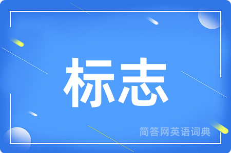 标志