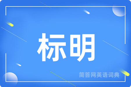 标明
