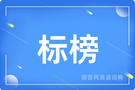标榜