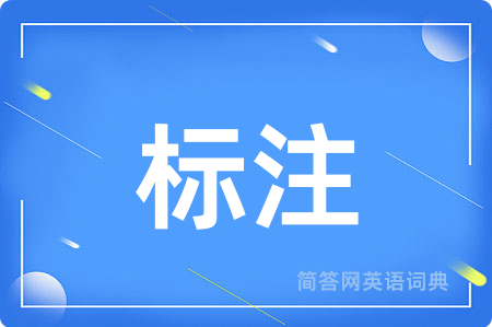 标注