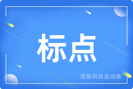 标点用英语怎么说,标点的英语翻译 标点