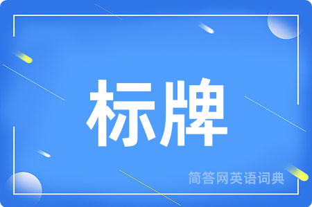 标牌用英语怎么说,标牌的英语翻译 标牌