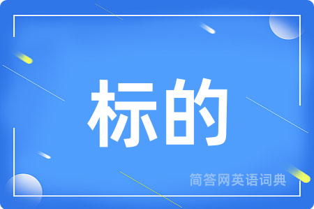 标的