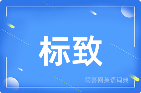 标致