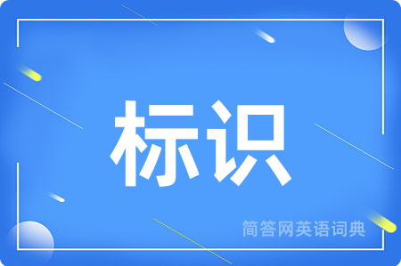 标识