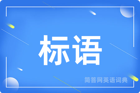 标语用英语怎么说,标语的英语翻译 标语