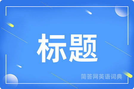 标题用英语怎么说,标题的英语翻译 标题