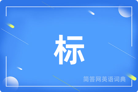 标