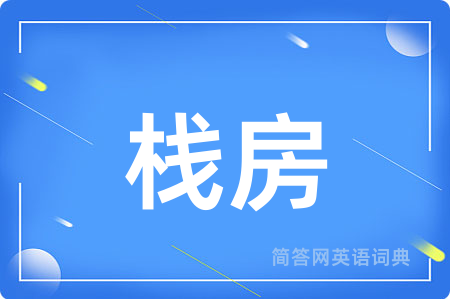栈房
