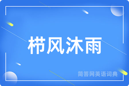 栉风沐雨
