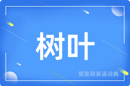 树叶