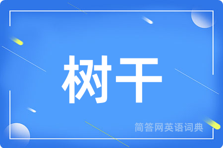 树干