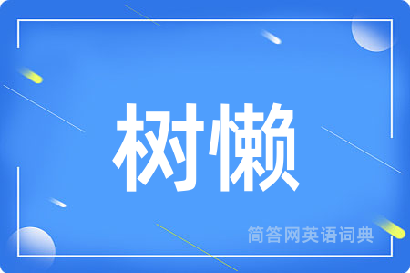 树懒