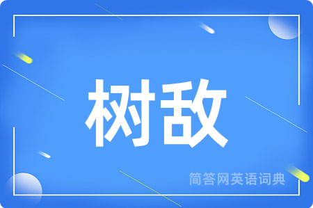 树敌