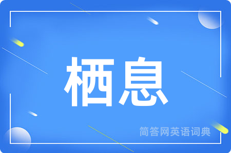 栖息