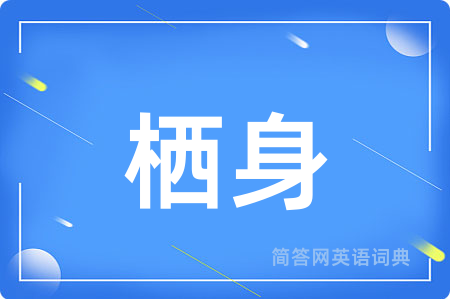 栖身