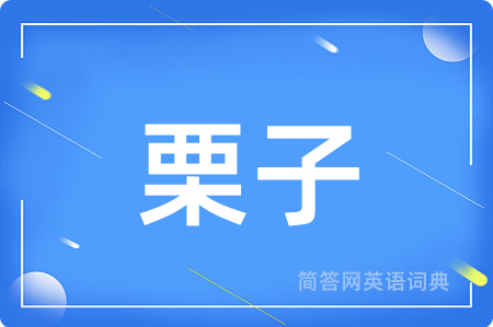 栗子
