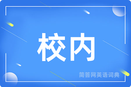 校内