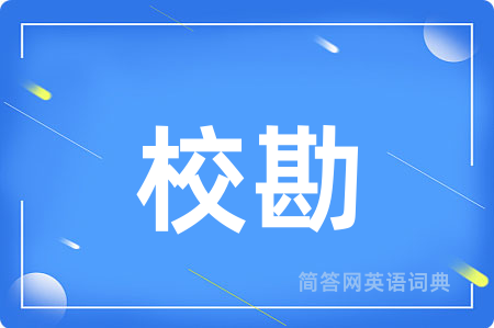 校勘