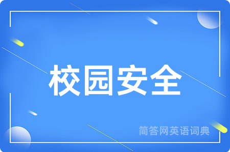 校园安全用英语怎么说,校园安全的英语翻译 校园安全