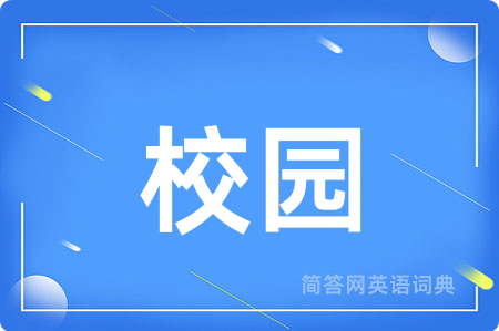 校园