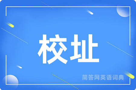 校址用英语怎么说,校址的英语翻译 校址