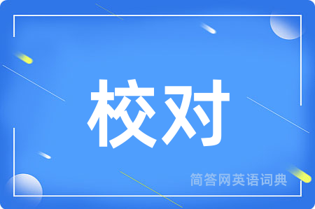 校对