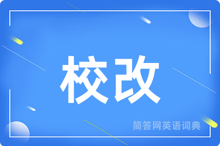 校改用英语怎么说,校改的英语翻译 校改