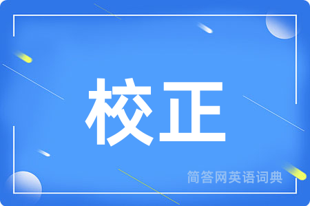 校正用英语怎么说,校正的英语翻译 校正