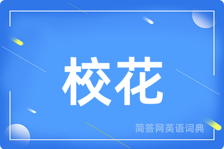 校花用英语怎么说,校花的英语翻译 校花