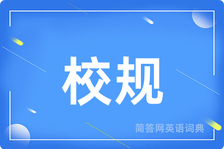 校规