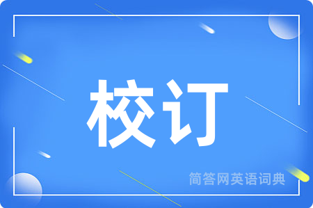 校订