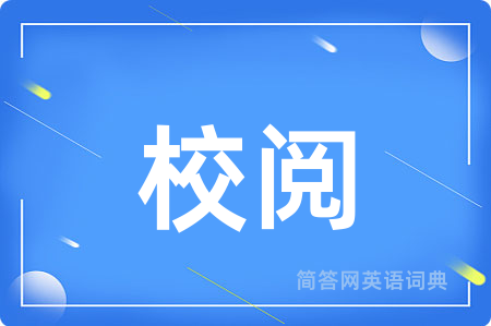 校阅