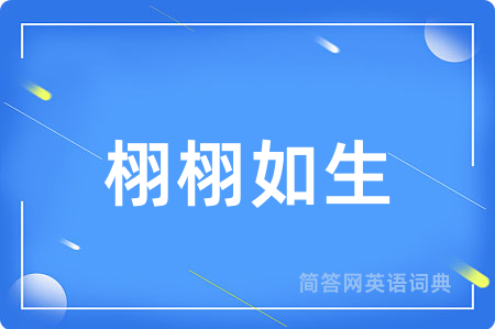 栩栩如生用英语怎么说,栩栩如生的英语翻译 栩栩如生