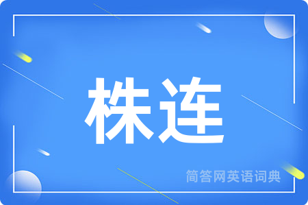 株连