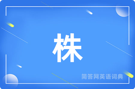 株