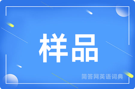 样品