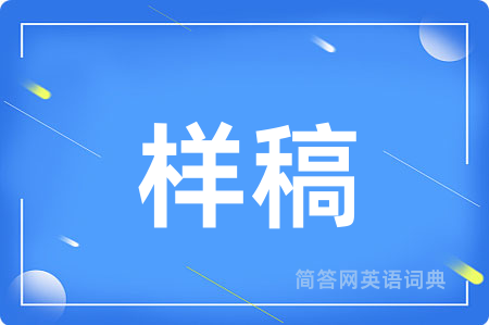 样稿用英语怎么说,样稿的英语翻译 样稿