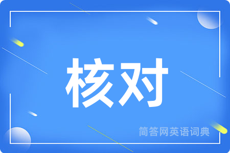 核对用英语怎么说,核对的英语翻译 核对