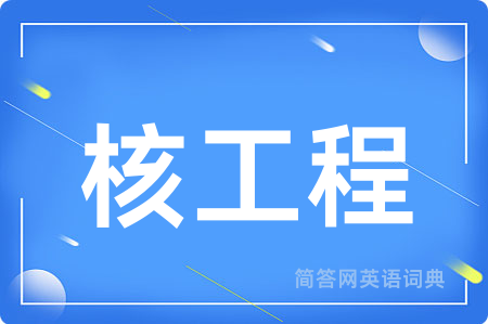 核工程