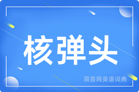 核弹头