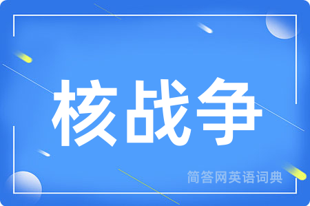 核战争用英语怎么说,核战争的英语翻译 核战争