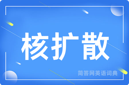核扩散