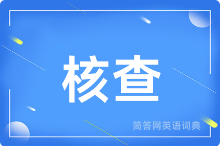 核查